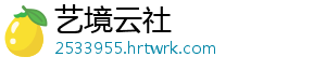 艺境云社